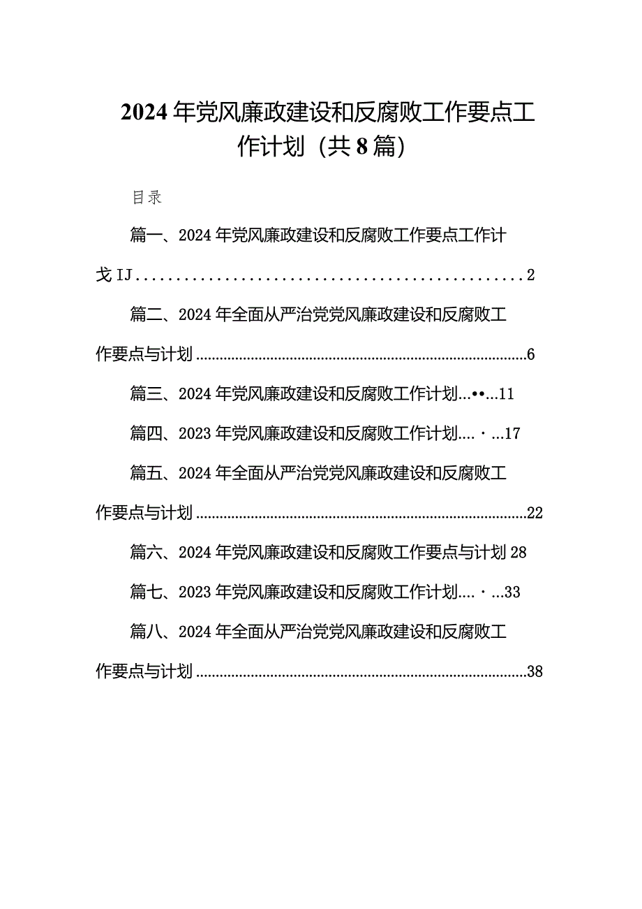 2024年党风廉政建设和反腐败工作要点工作计划最新版8篇合辑.docx_第1页