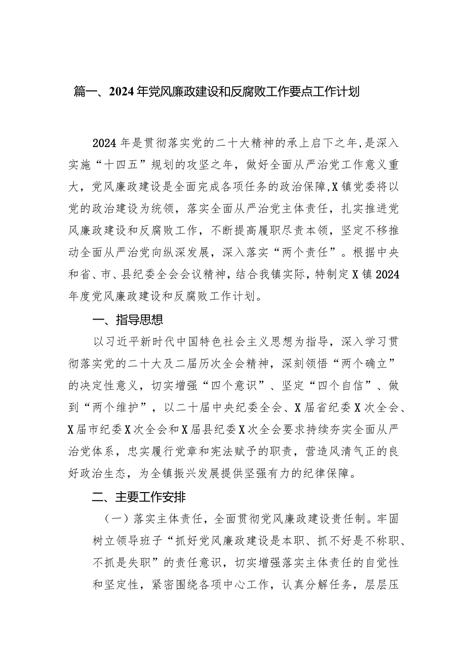 2024年党风廉政建设和反腐败工作要点工作计划最新版8篇合辑.docx_第2页