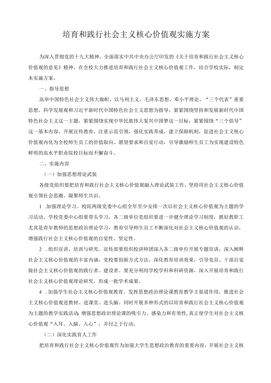 培育和践行社会主义核心价值观实施方案.docx_第1页