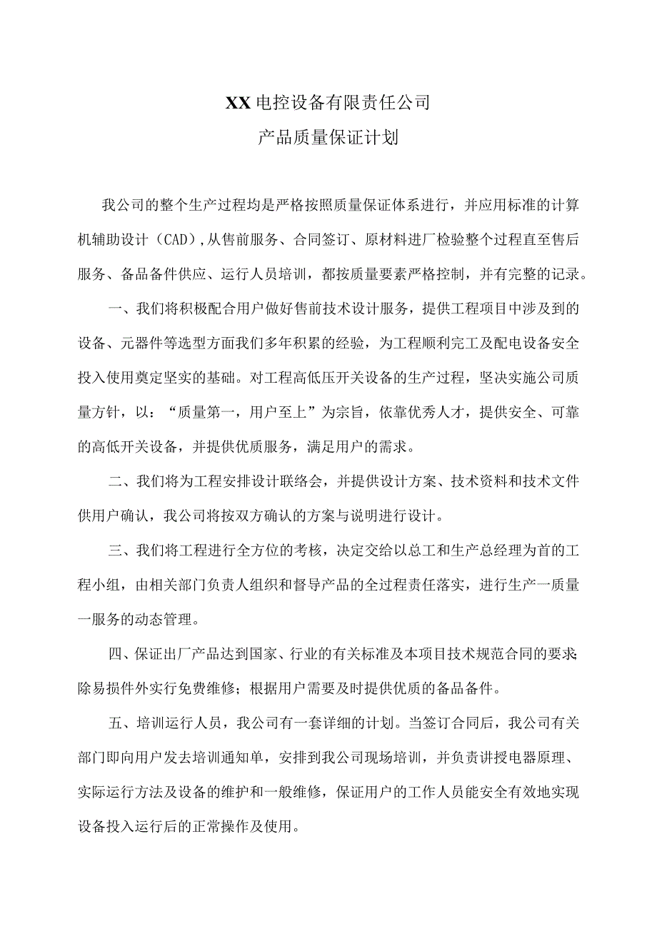 XX电控设备有限责任公司产品质量保证计划（2024年）.docx_第1页