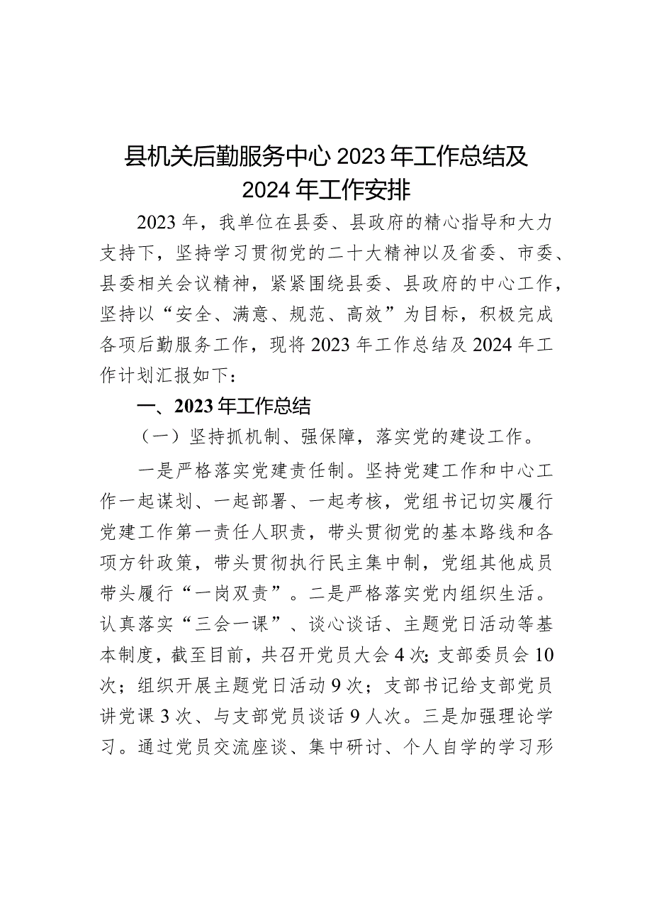 县机关后勤服务中心2023年工作总结及2024年工作安排.docx_第1页