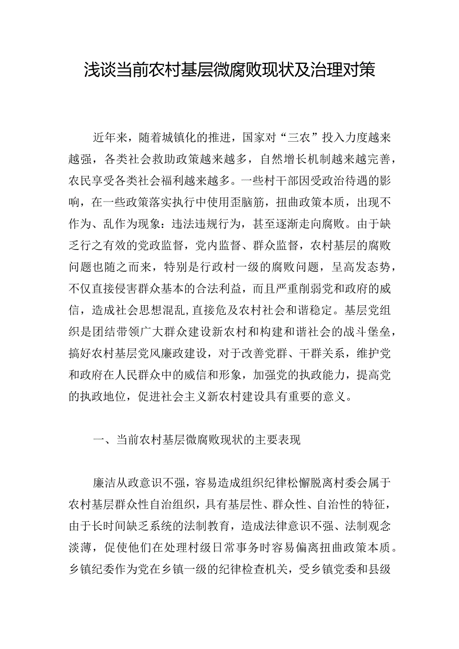 浅谈当前农村基层微腐败现状及治理对策.docx_第1页