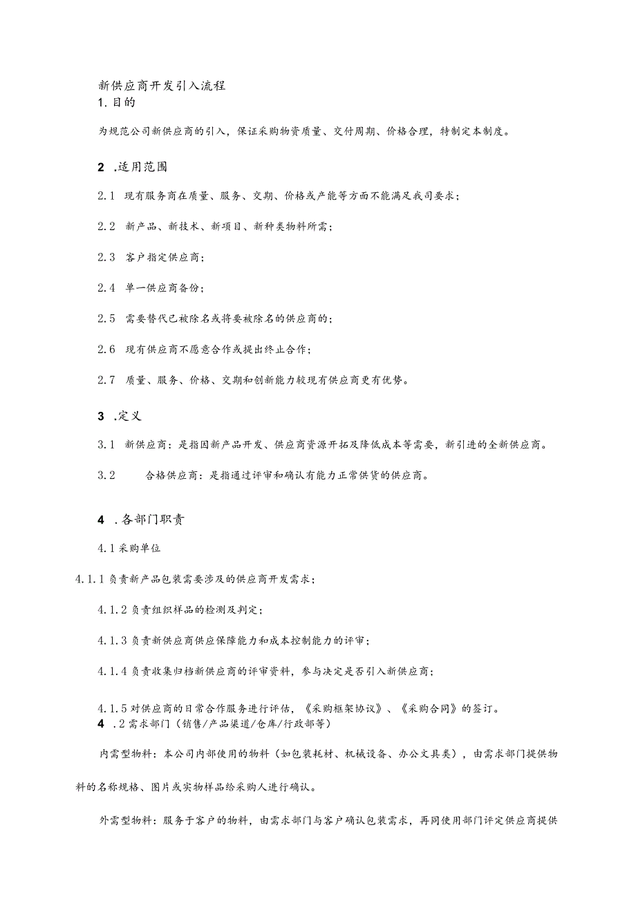 新供应商开发引入标准流程.docx_第3页