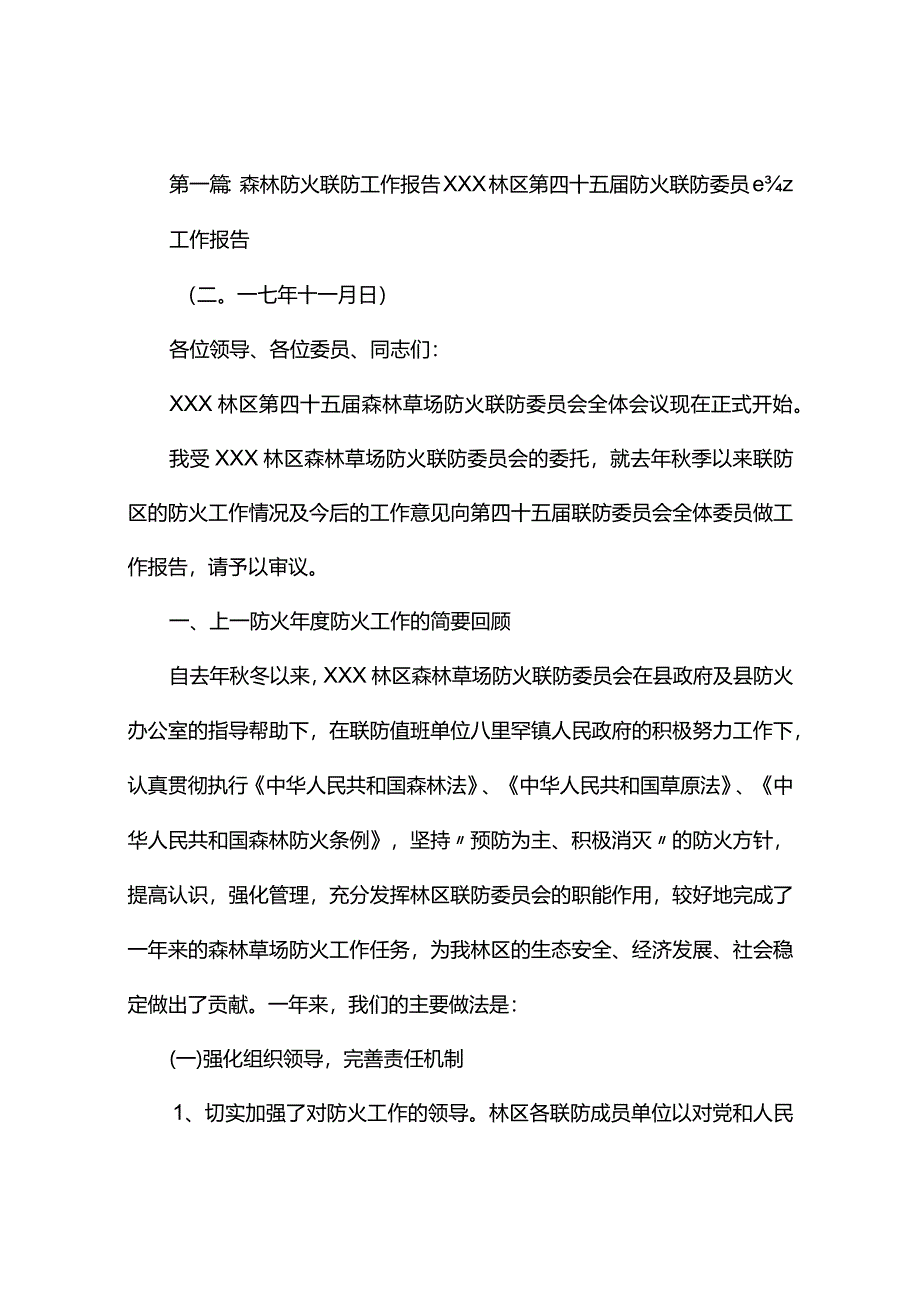 森林防火联防工作报告(精选6篇).docx_第1页