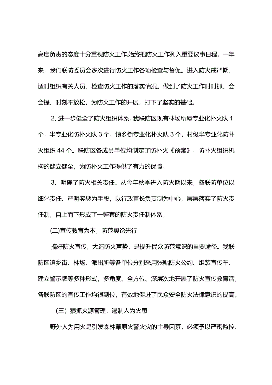 森林防火联防工作报告(精选6篇).docx_第2页