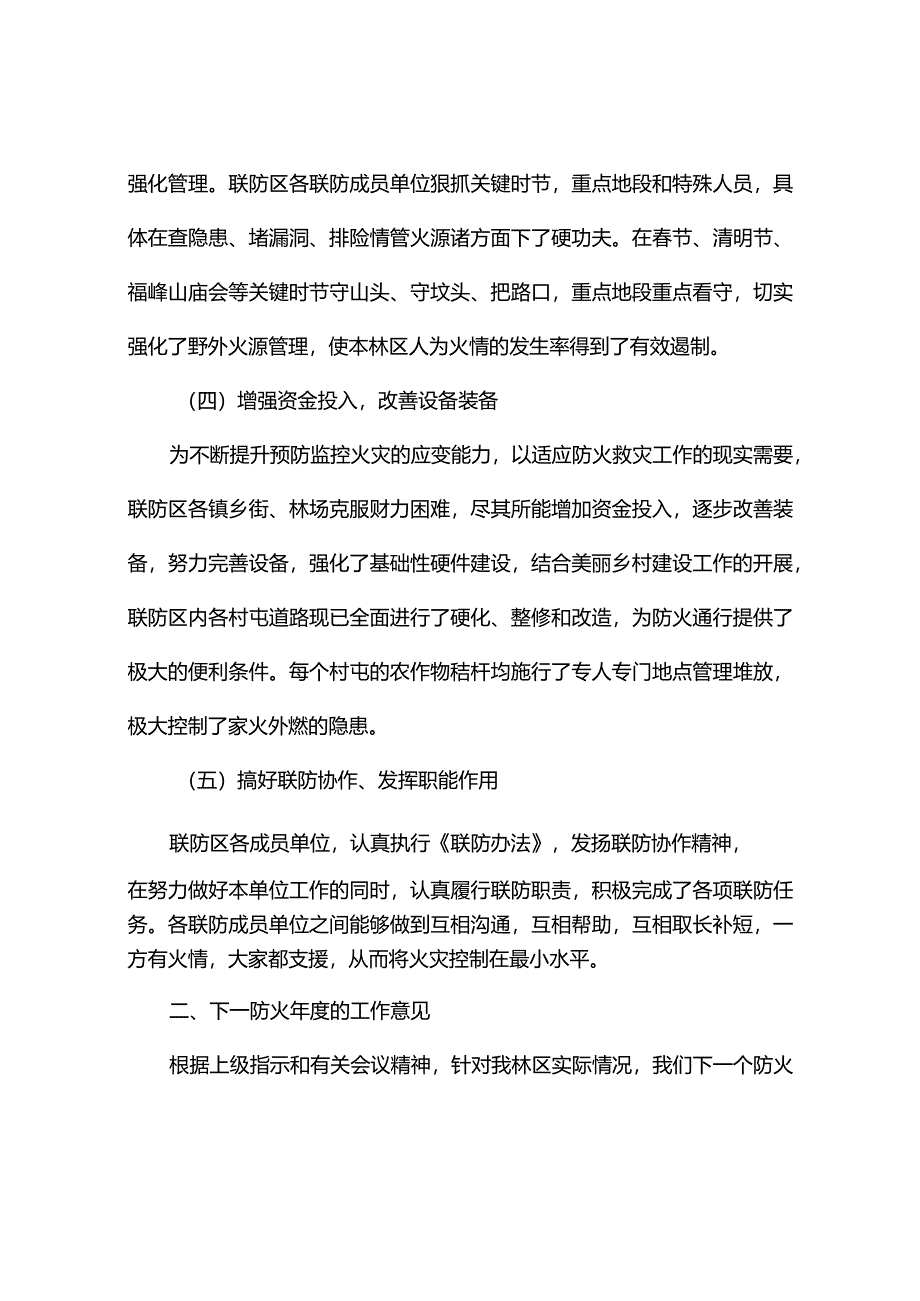 森林防火联防工作报告(精选6篇).docx_第3页