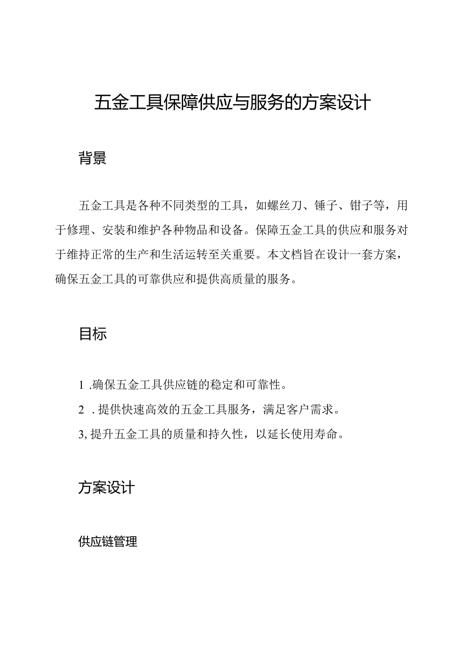 五金工具保障供应与服务的方案设计.docx_第1页