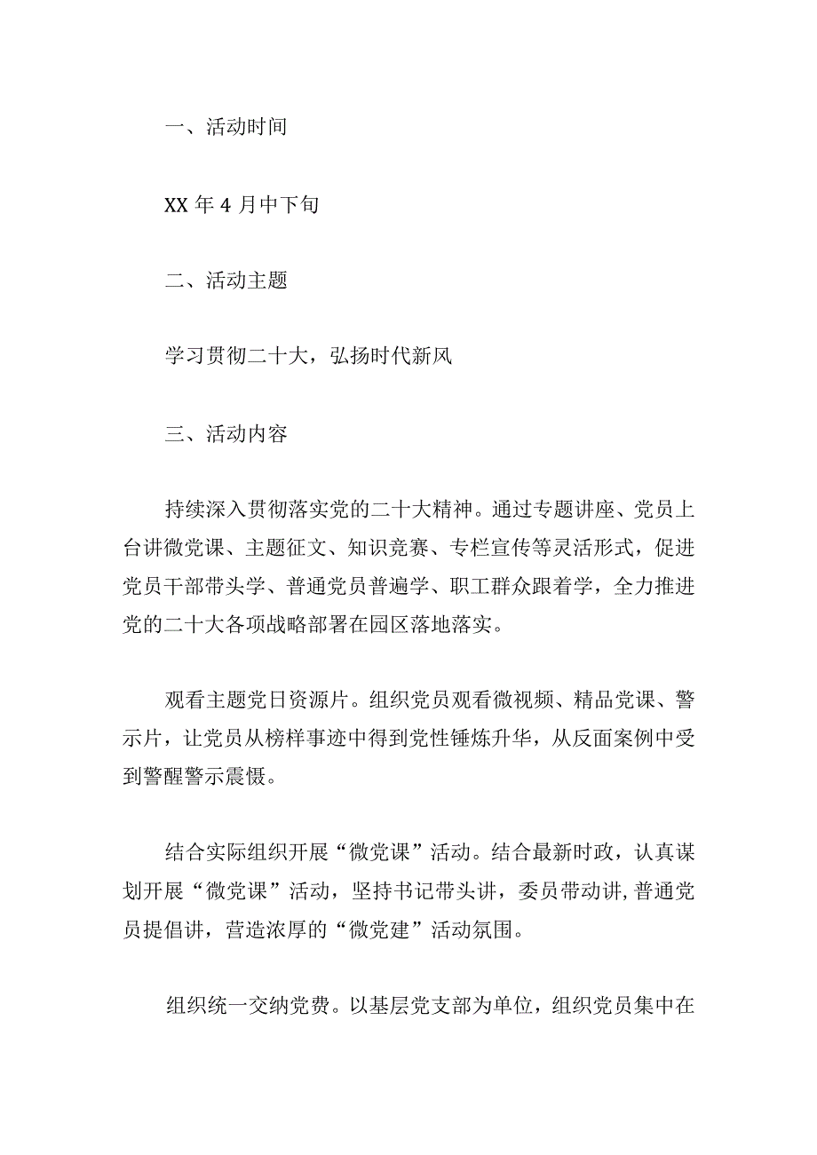 党支部“主题党日”活动方案范文.docx_第3页