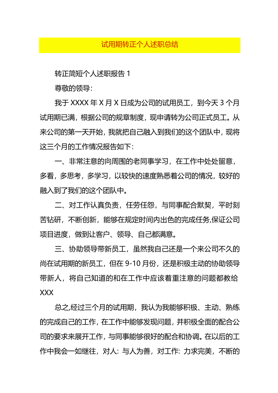 试用期转正个人述职总结.docx_第1页