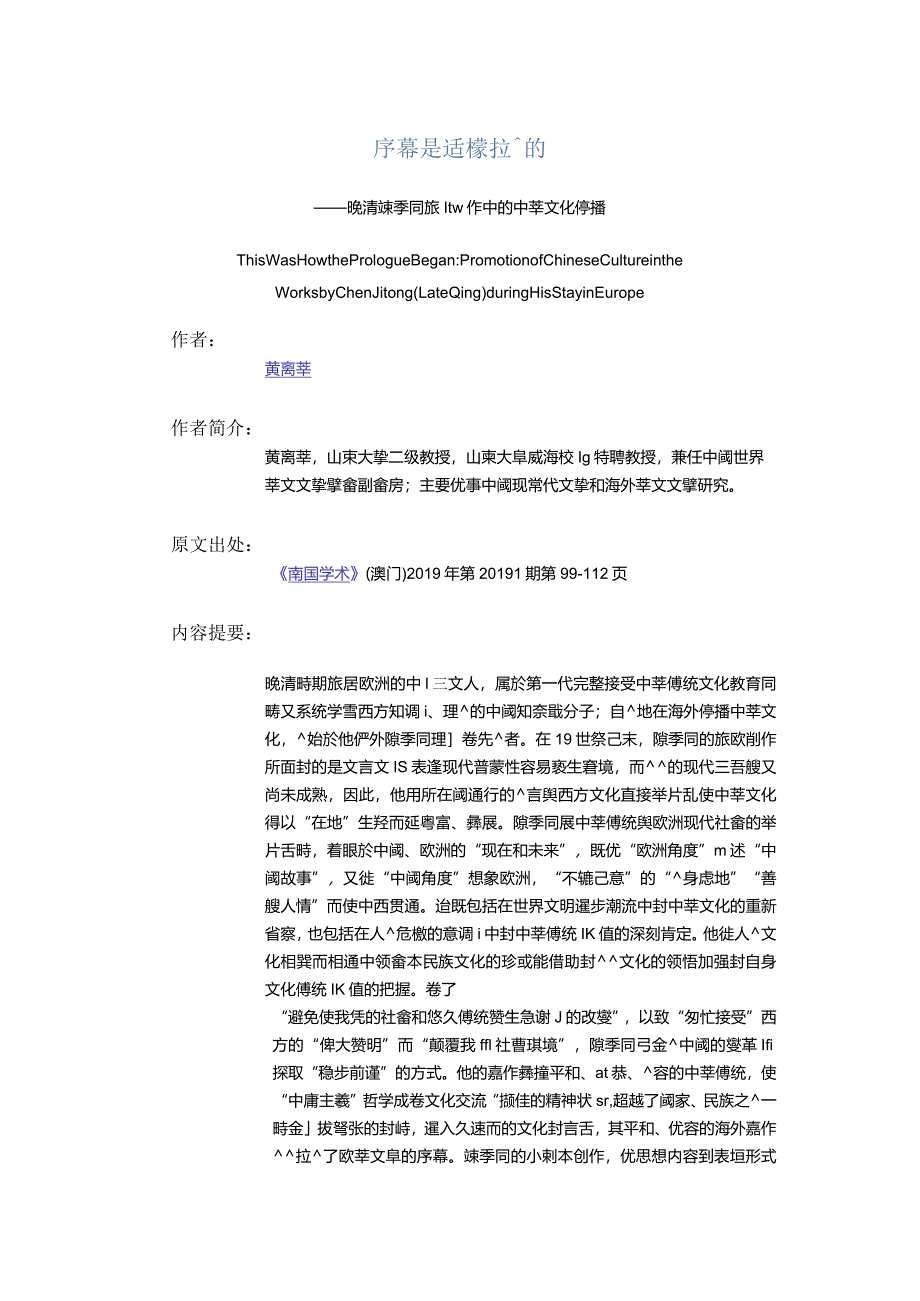 序幕是這樣拉開的-——晚清陳季同旅歐創作中的中華文化傳播.docx_第1页