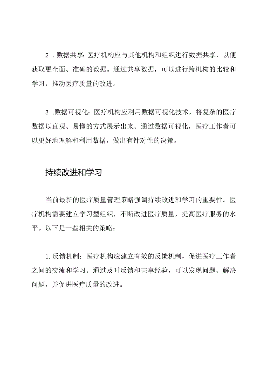 当前最新医疗质量管理策略.docx_第3页