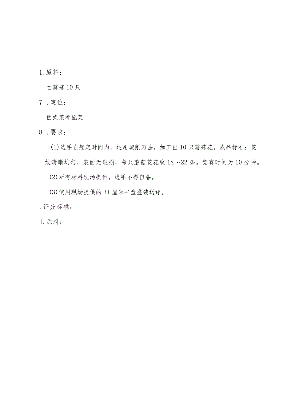 全国职业大赛（中职）ZZ043ZZ041西式烹饪赛实操题库共计5套.docx_第3页