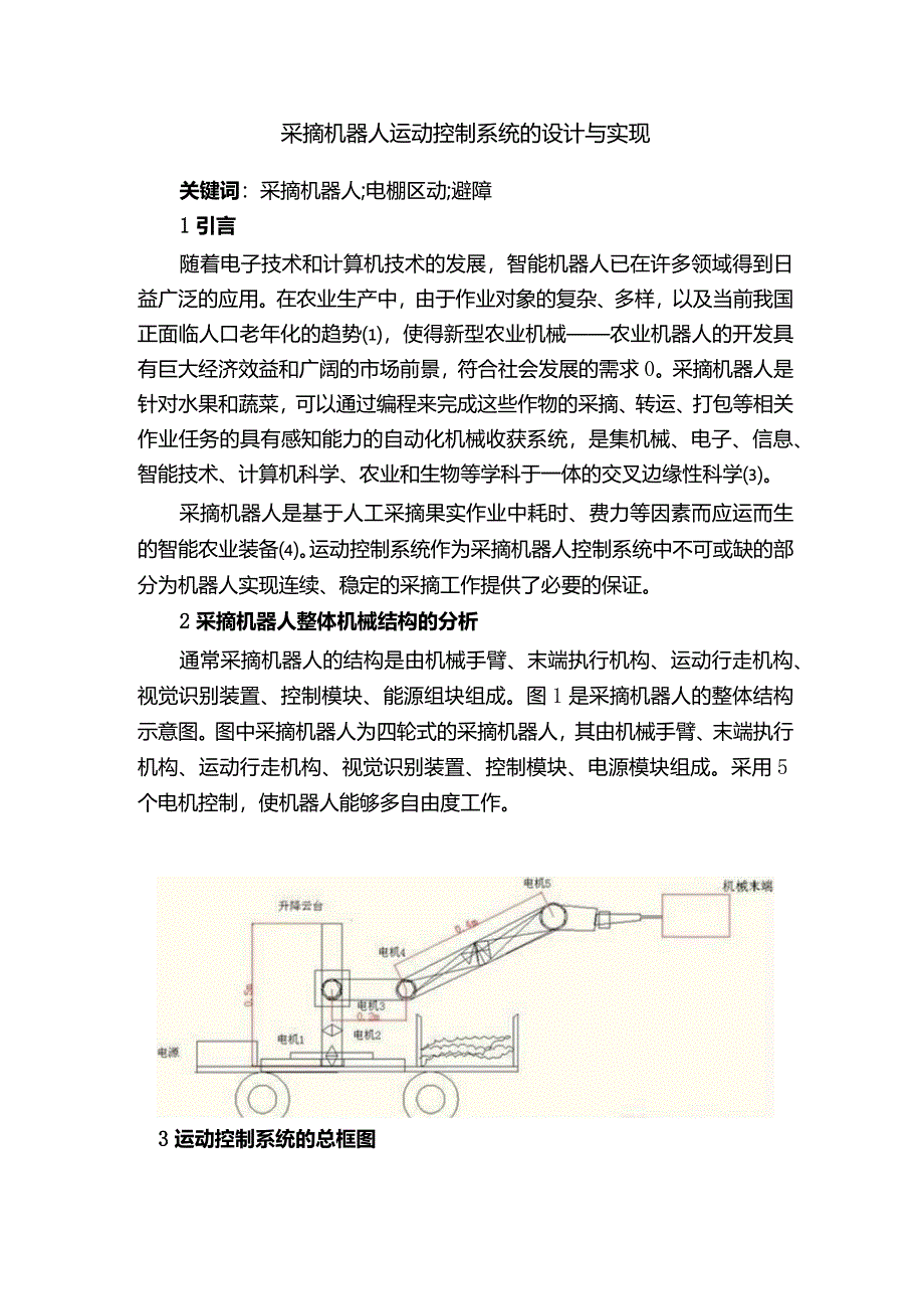 采摘机器人运动控制系统的设计与实现.docx_第1页