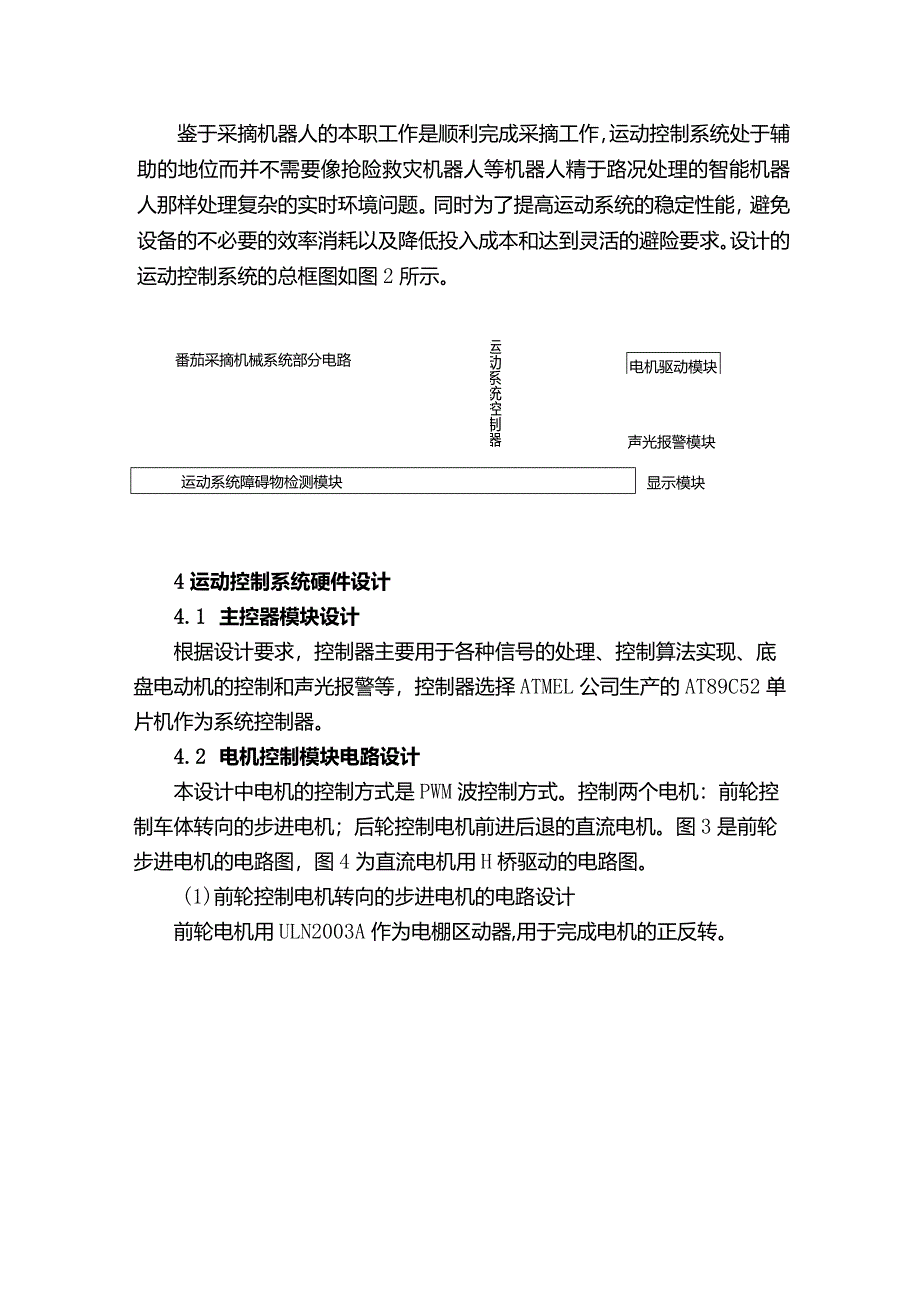 采摘机器人运动控制系统的设计与实现.docx_第2页