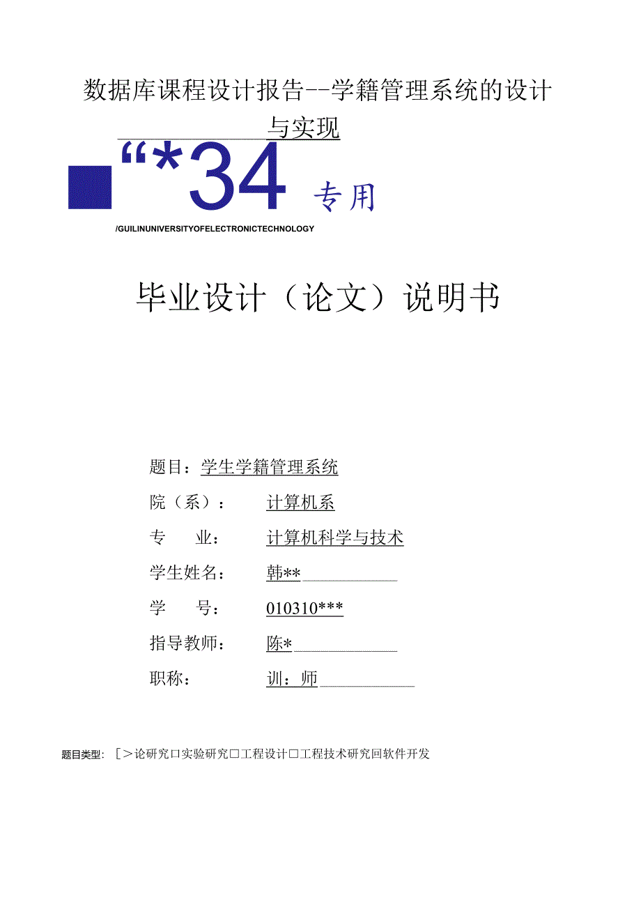 数据库课程设计报告--学籍管理系统的设计与实现.docx_第1页