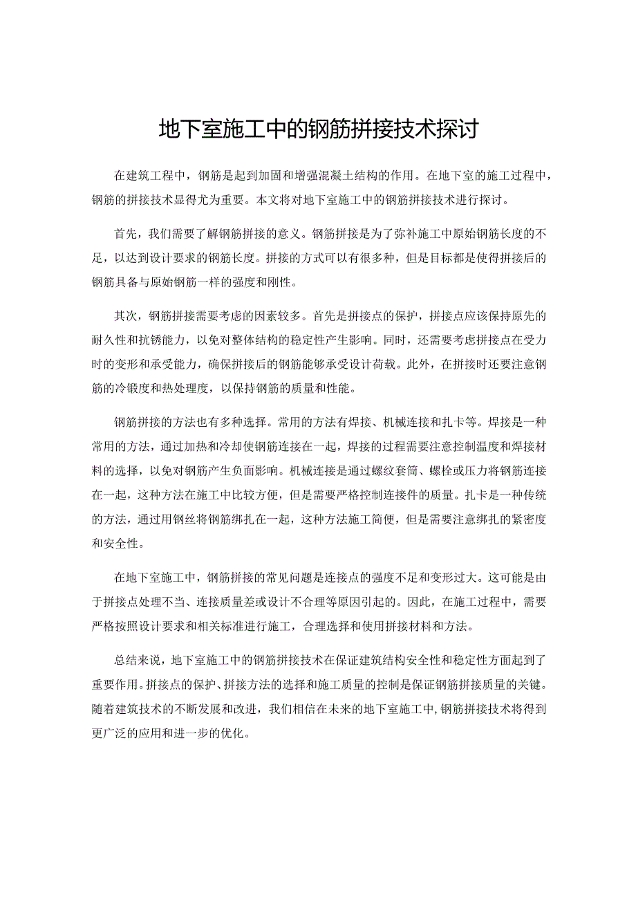 地下室施工中的钢筋拼接技术探讨.docx_第1页