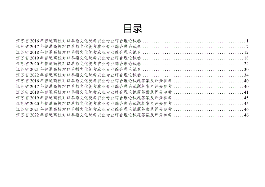 农业江苏对口单招文化综合理论试卷.docx_第1页