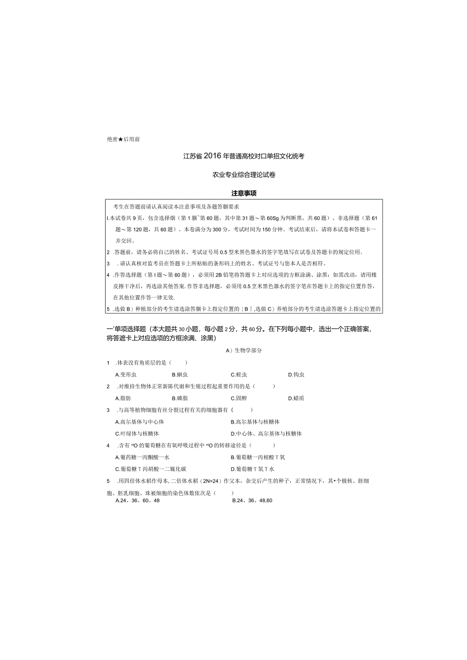 农业江苏对口单招文化综合理论试卷.docx_第3页