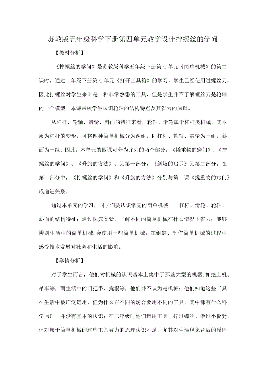 苏教版五年级科学下册第四单元教学设计拧螺丝的学问.docx_第1页