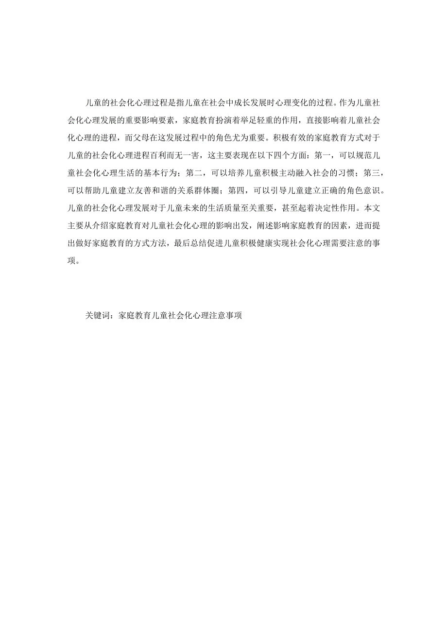 家庭教育对幼儿社会化心理的影响探究分析研究 教育心里学专业.docx_第1页