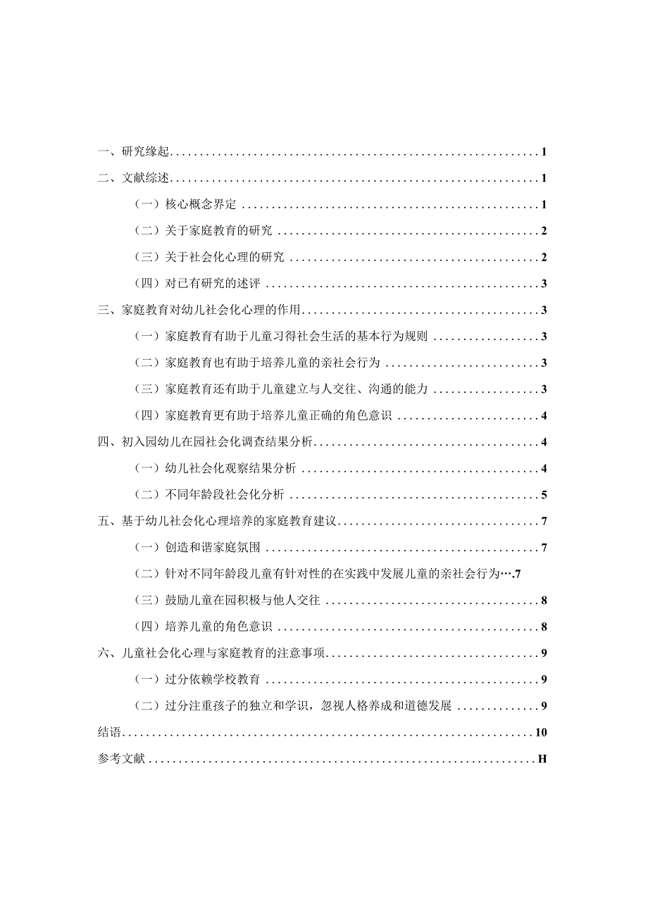 家庭教育对幼儿社会化心理的影响探究分析研究 教育心里学专业.docx_第2页