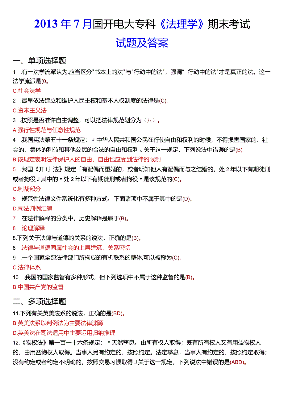 2013年7月国开电大法律事务专科《法理学》期末考试试题及答案.docx_第1页