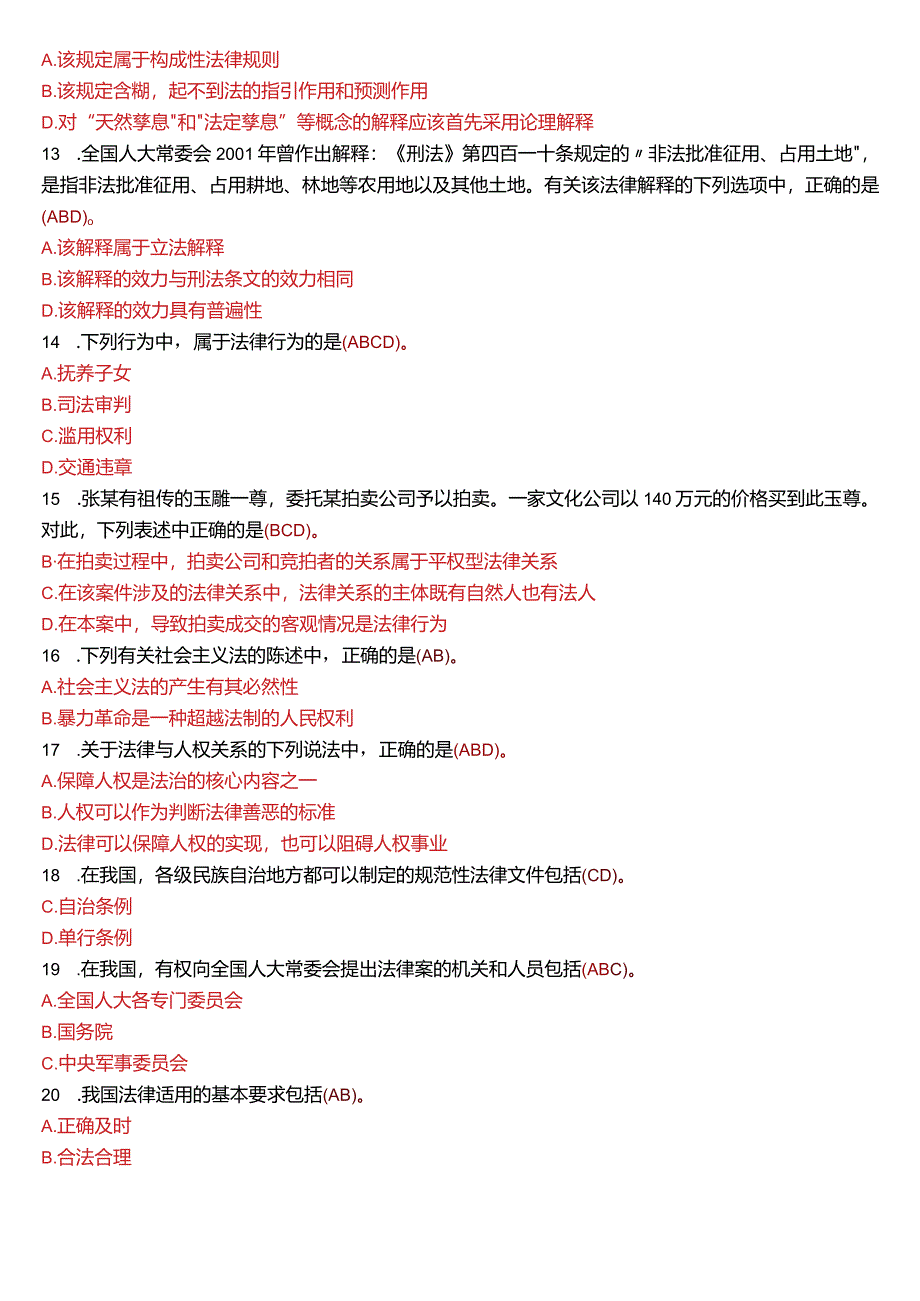 2013年7月国开电大法律事务专科《法理学》期末考试试题及答案.docx_第2页