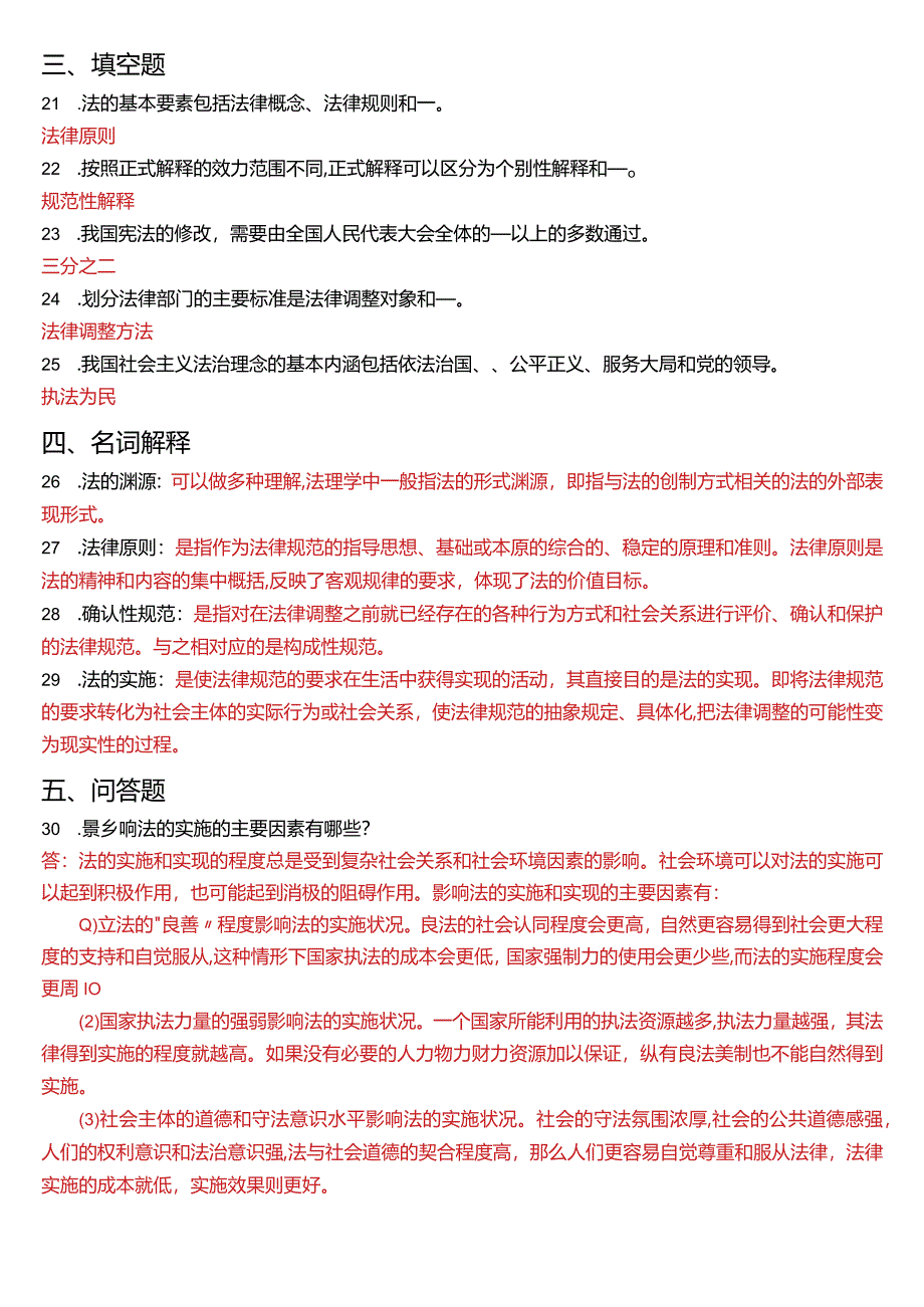 2013年7月国开电大法律事务专科《法理学》期末考试试题及答案.docx_第3页