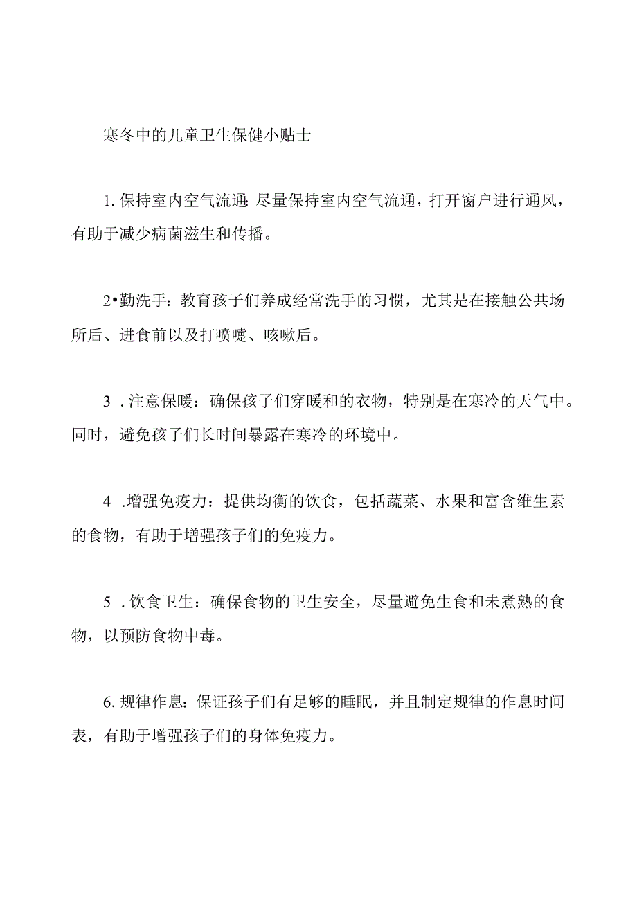 寒冬中的儿童卫生保健小贴士.docx_第1页