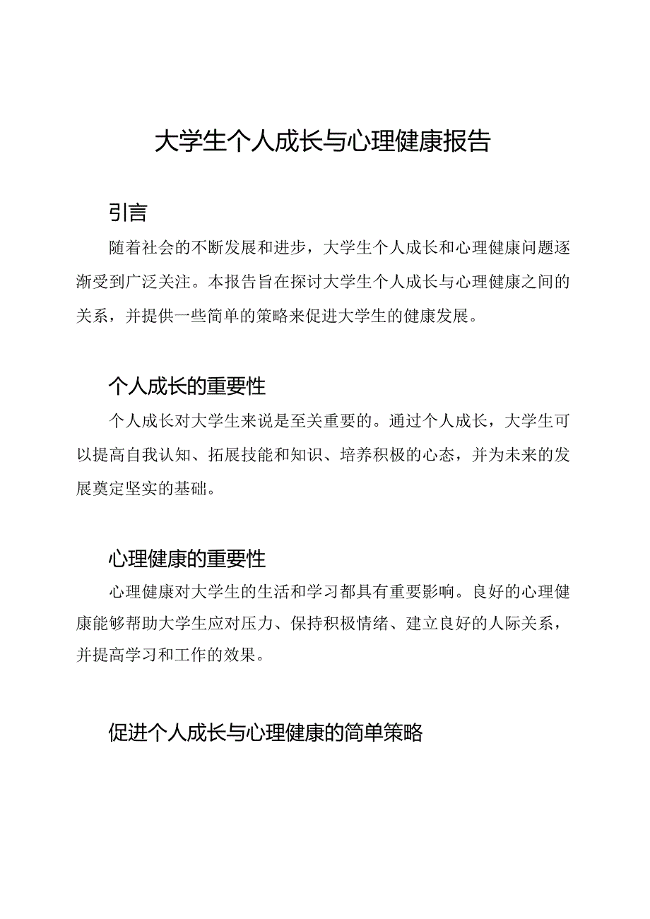 大学生个人成长与心理健康报告.docx_第1页