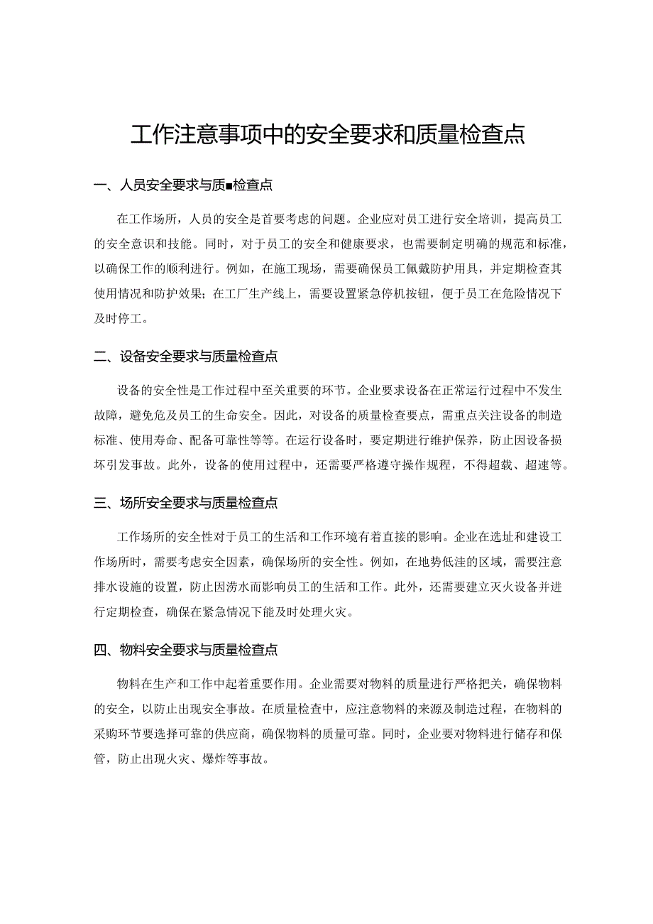 工作注意事项中的安全要求和质量检查点.docx_第1页