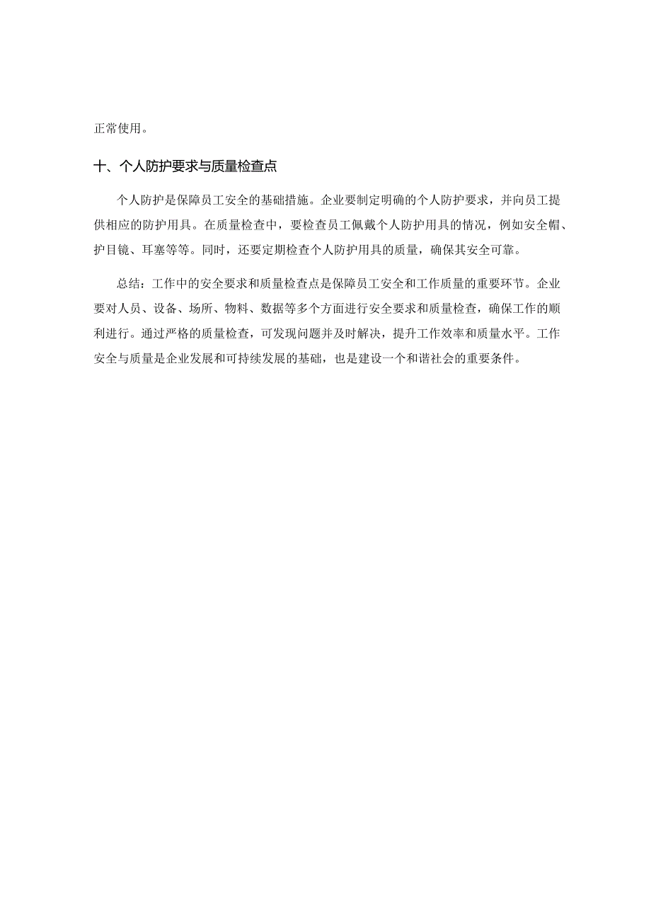 工作注意事项中的安全要求和质量检查点.docx_第3页