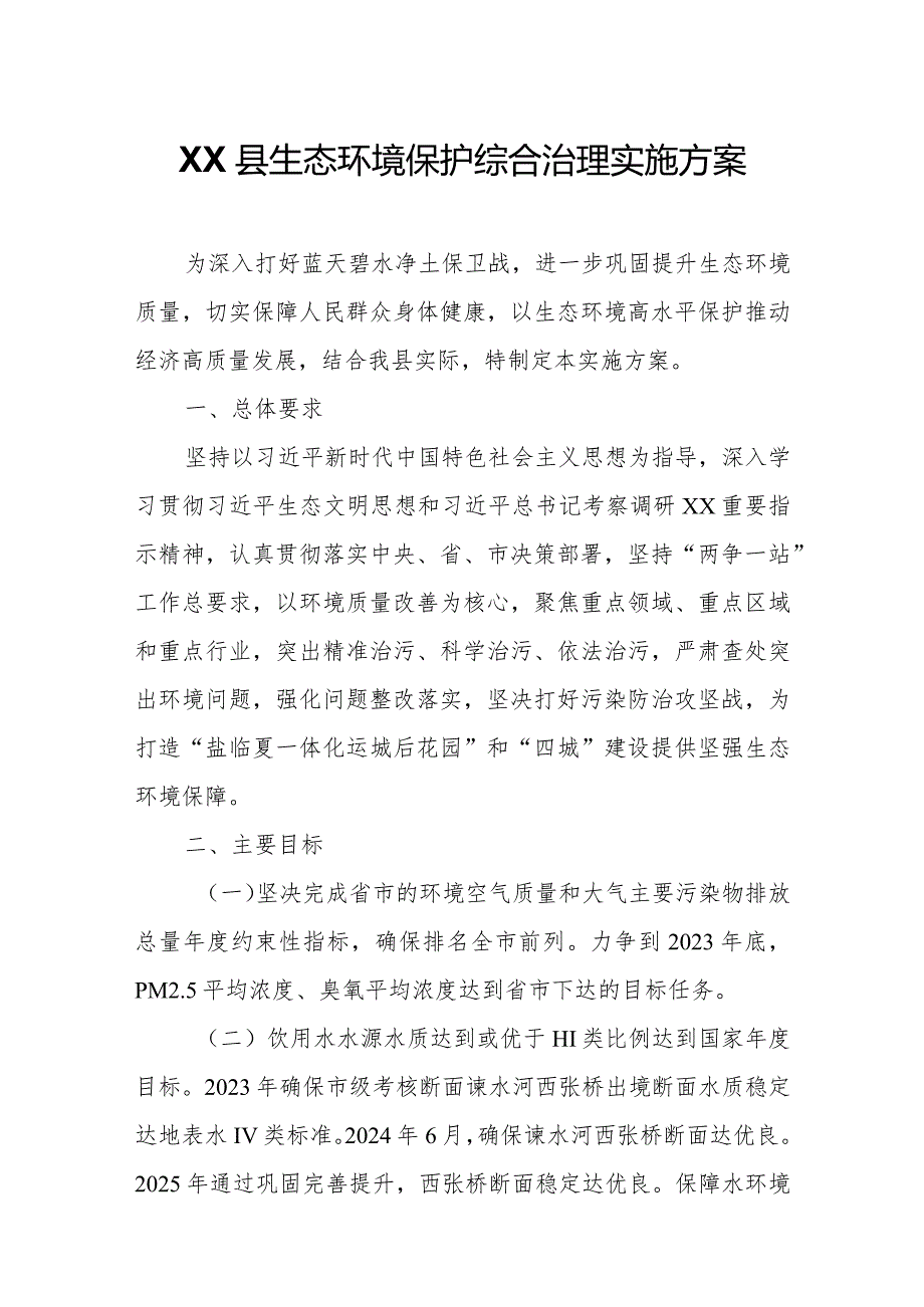 XX县生态环境保护综合治理实施方案.docx_第1页