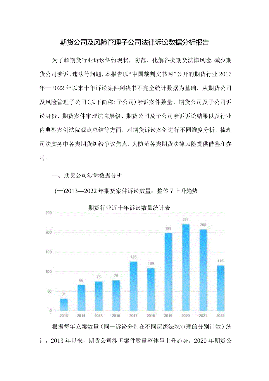 期货公司及风险管理子公司法律诉讼数据分析报告.docx_第1页