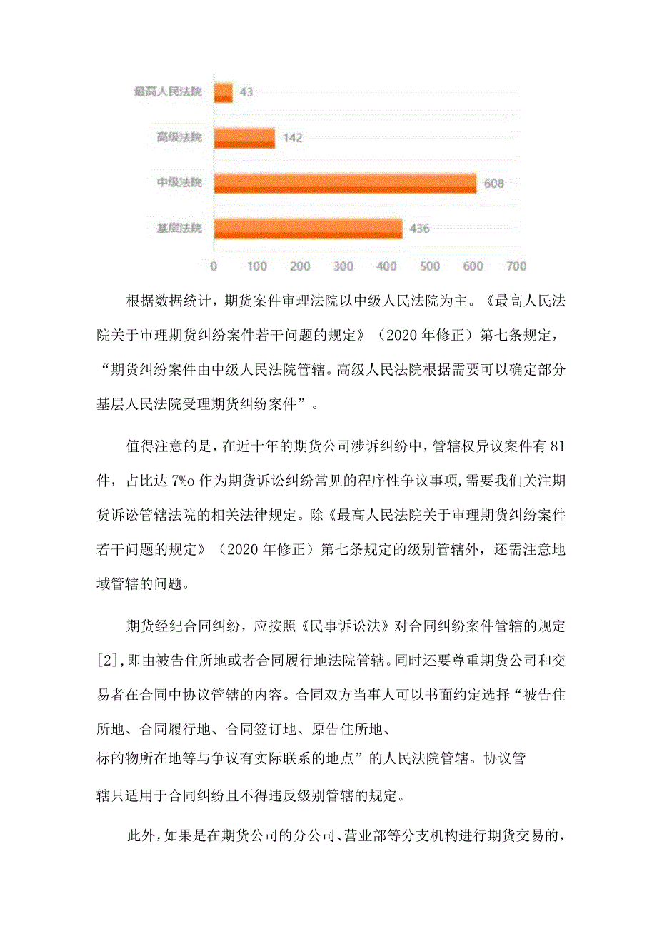 期货公司及风险管理子公司法律诉讼数据分析报告.docx_第3页