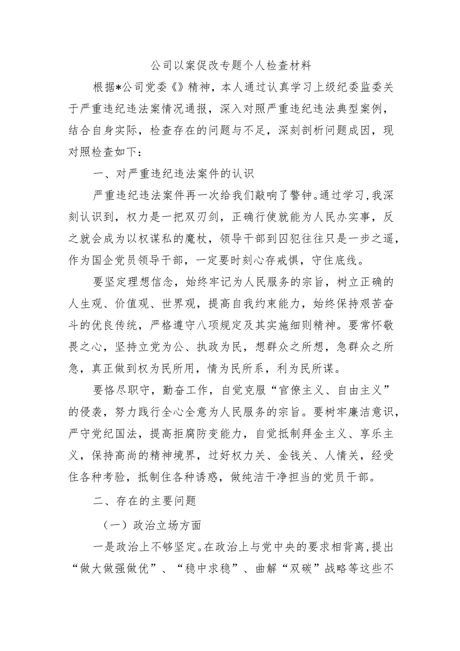 公司以案促改专题个人检查材料.docx_第1页