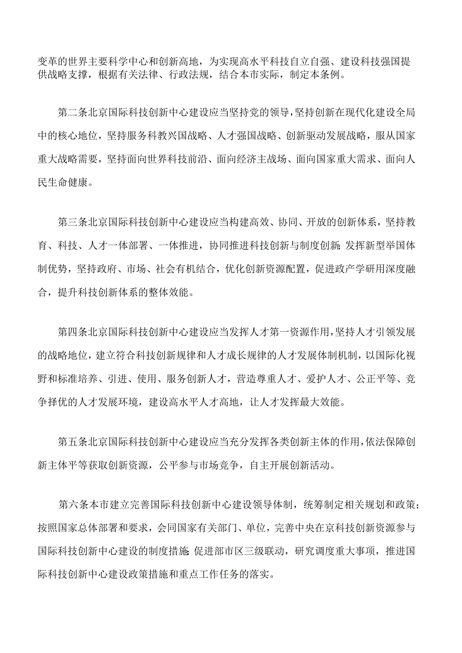 北京国际科技创新中心建设条例.docx_第2页