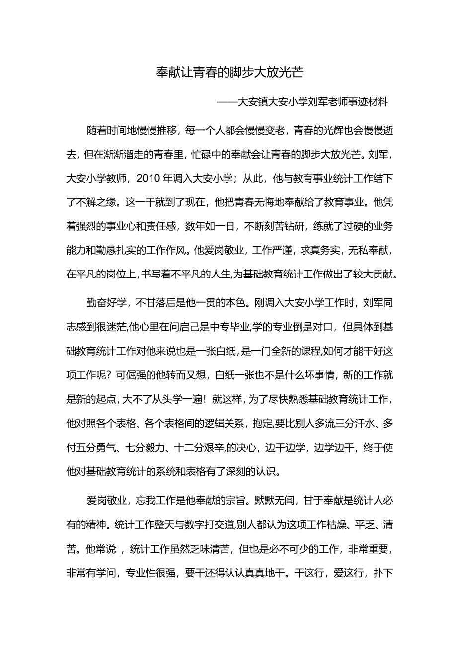 大安小学教育统计先进个人事迹材料刘军.docx_第1页