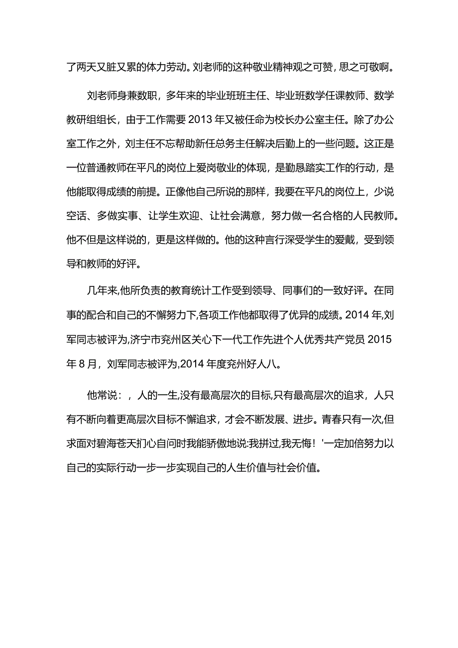 大安小学教育统计先进个人事迹材料刘军.docx_第3页