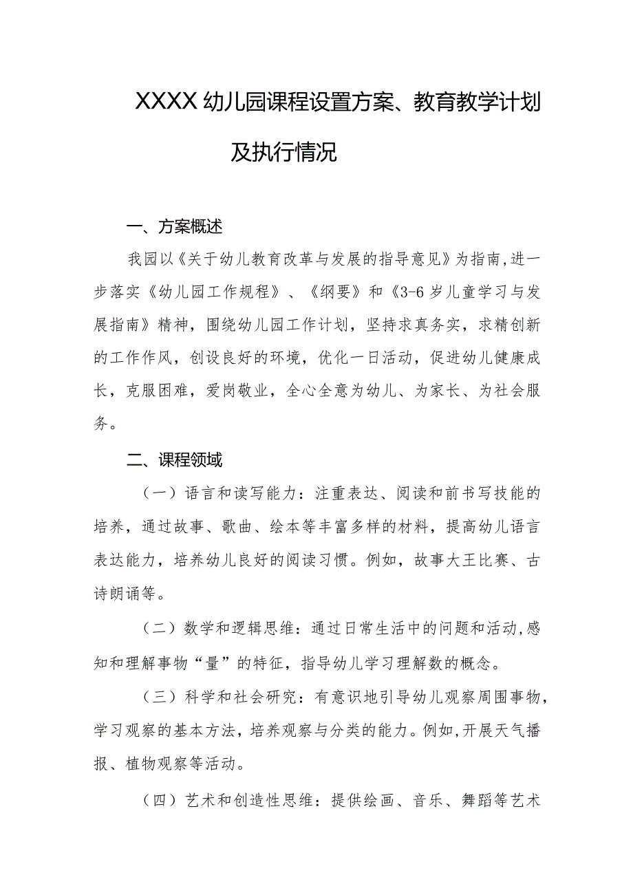 幼儿园课程设置方案、教育教学计划及执行情况.docx_第1页