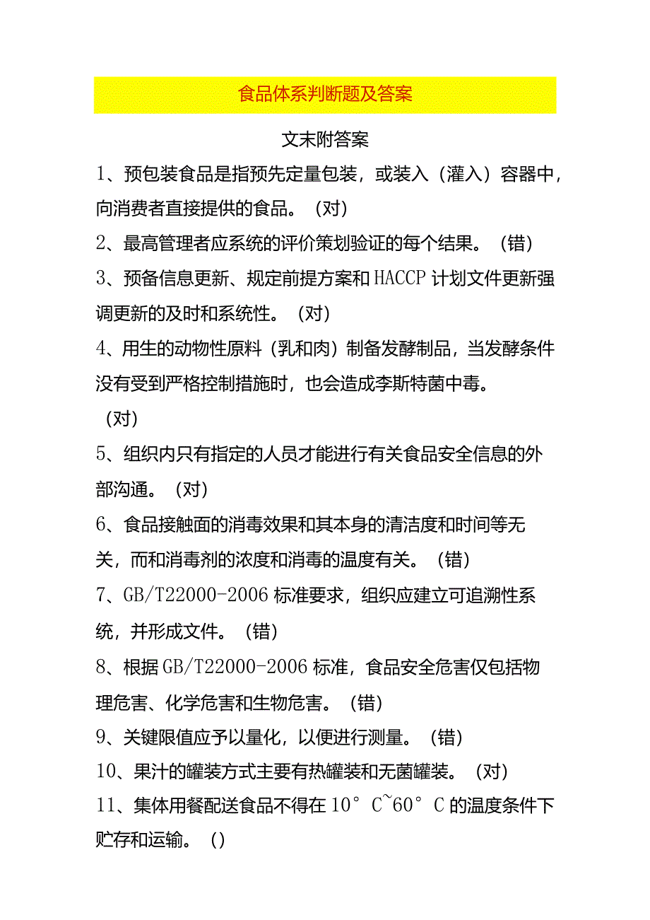 食品体系判断题及答案.docx_第1页