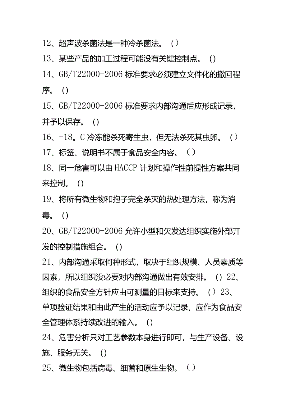 食品体系判断题及答案.docx_第2页