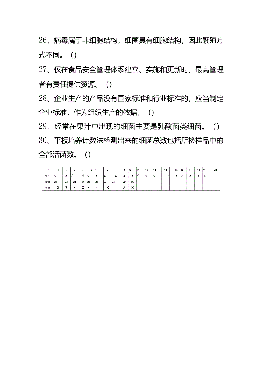 食品体系判断题及答案.docx_第3页