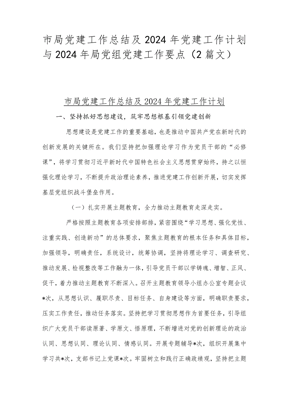 市局党建工作总结及2024年党建工作计划与2024年局党组党建工作要点（2篇文）.docx_第1页