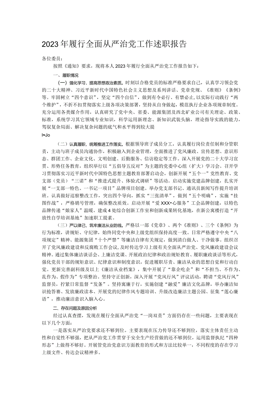 2023年履行全面从严治党工作述职报告.docx_第1页