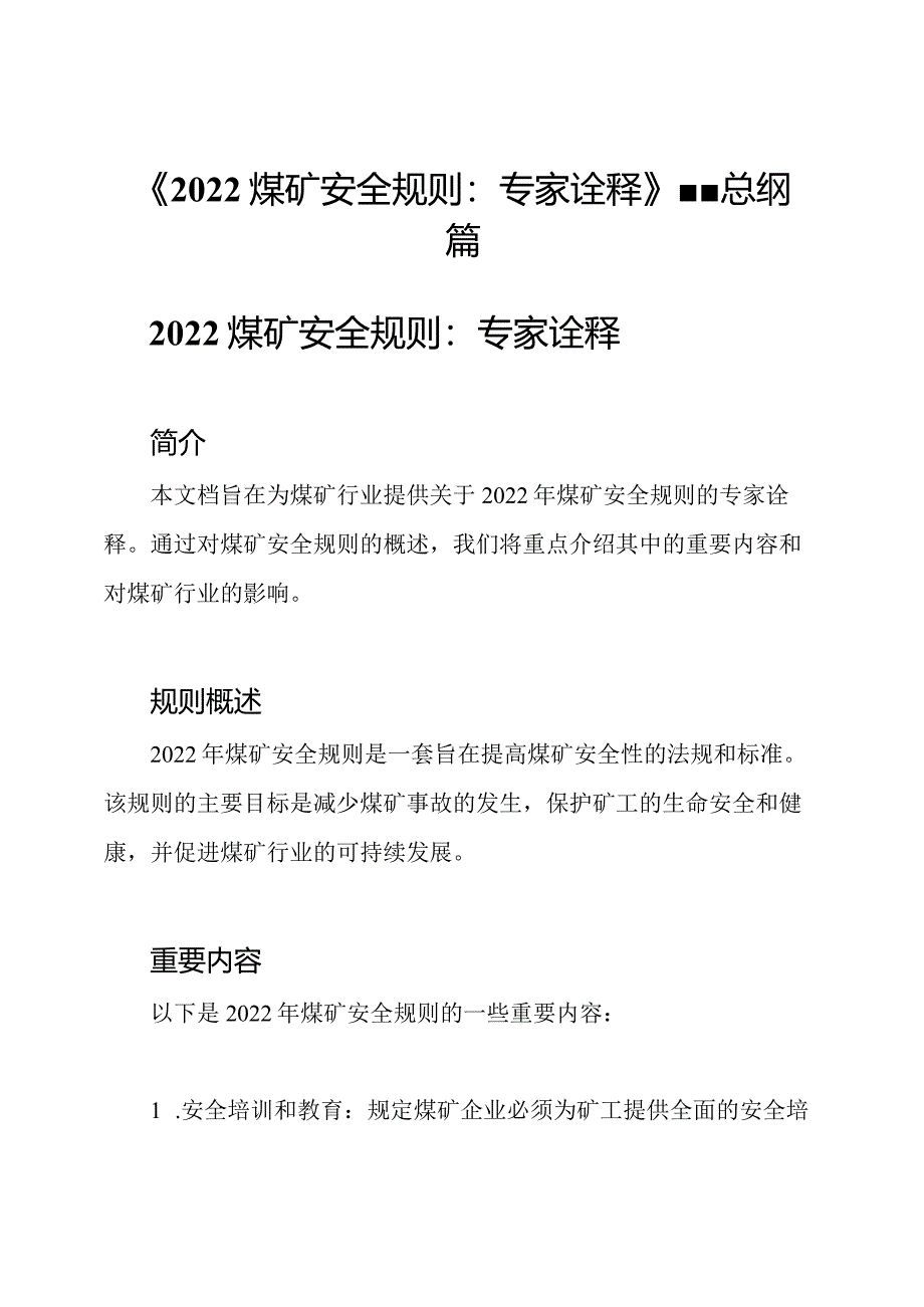 《2022煤矿安全规则：专家诠释》--总纲篇.docx_第1页