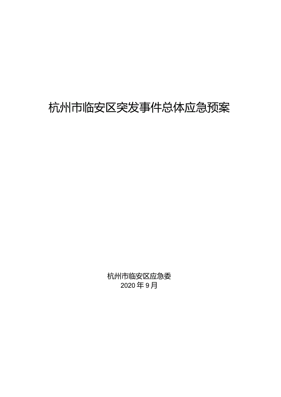 杭州市临安区突发事件总体应急预案.docx_第1页