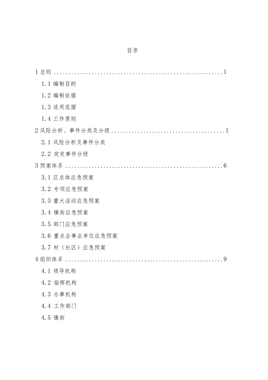 杭州市临安区突发事件总体应急预案.docx_第2页