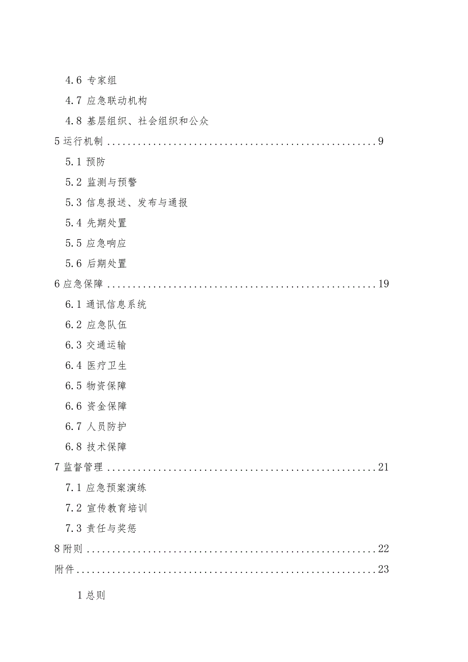 杭州市临安区突发事件总体应急预案.docx_第3页