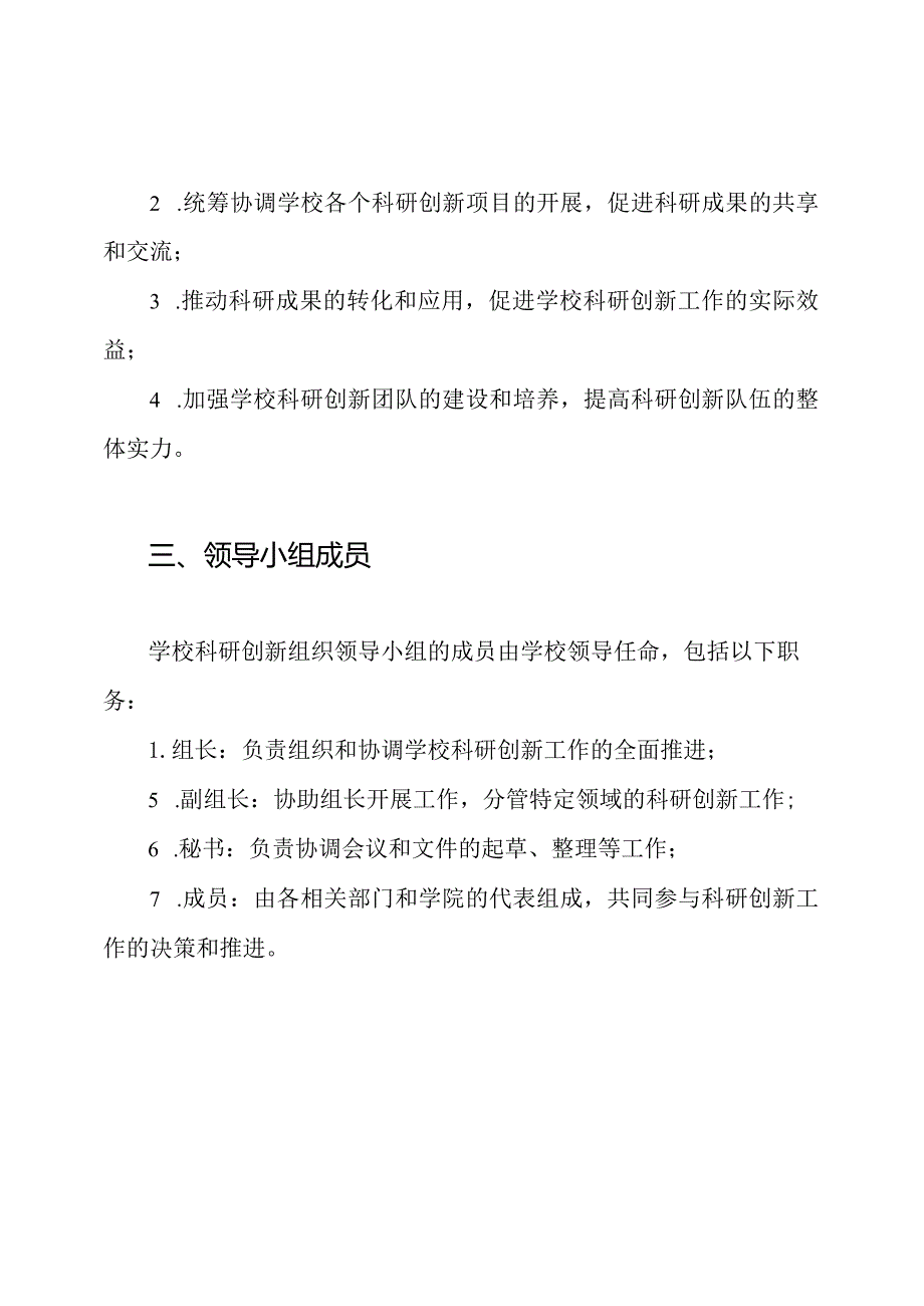 学校科研创新组织领导小组的成立通知.docx_第2页